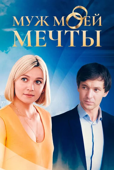 Муж моей мечты - постер сериала